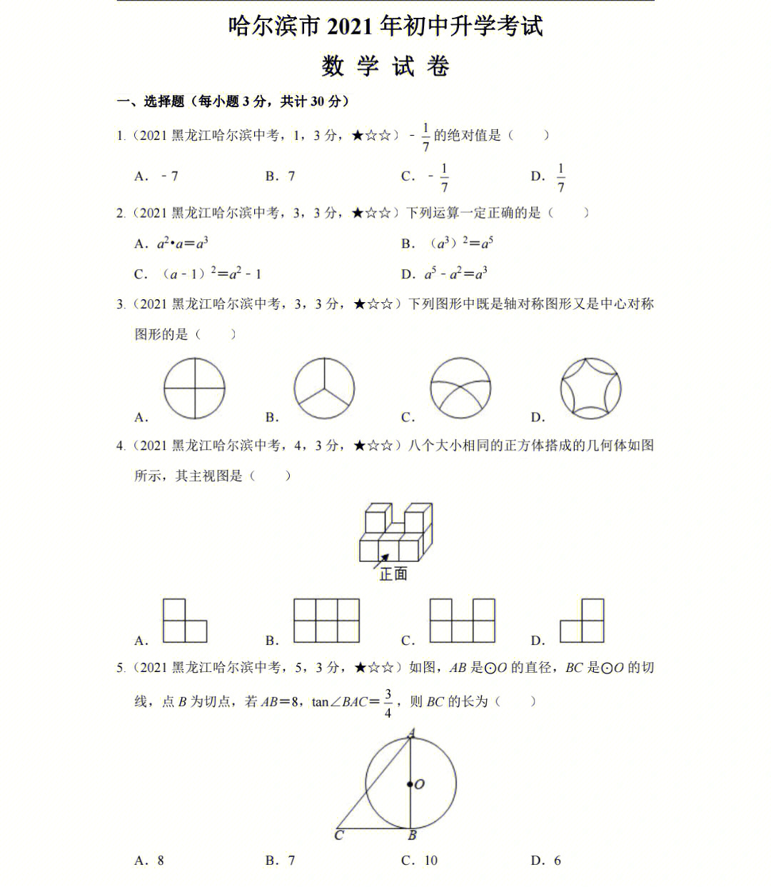 哈尔滨2021初中数学升学考试试卷