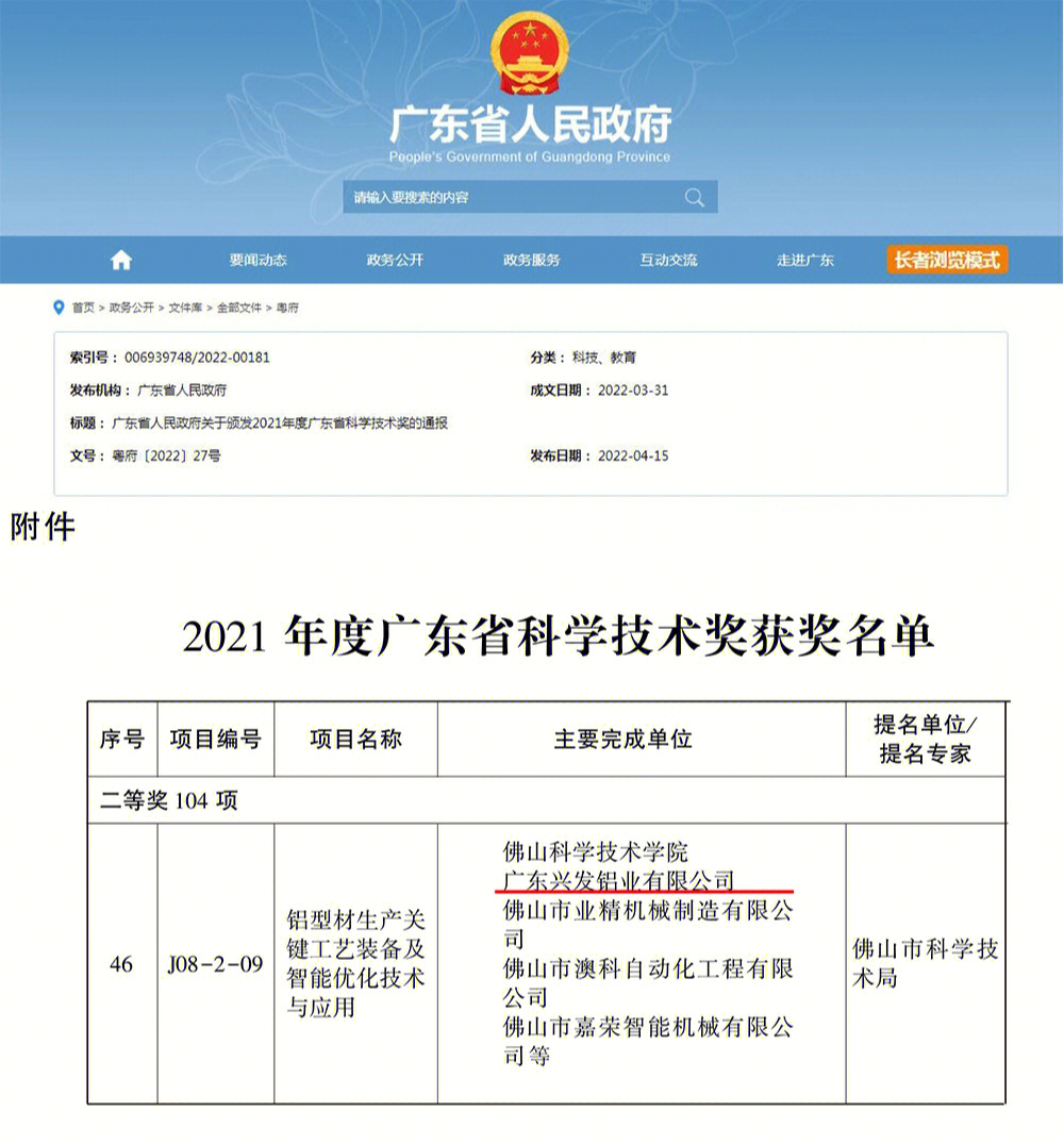 兴发铝业获2021年度广东省科技进步二等奖