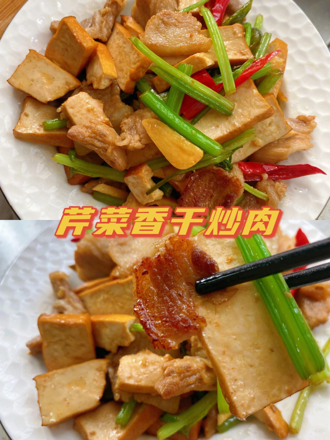 芹菜,香干,五花肉或瘦肉,红辣椒,蒜做法:11566香干切块,五花肉,蒜