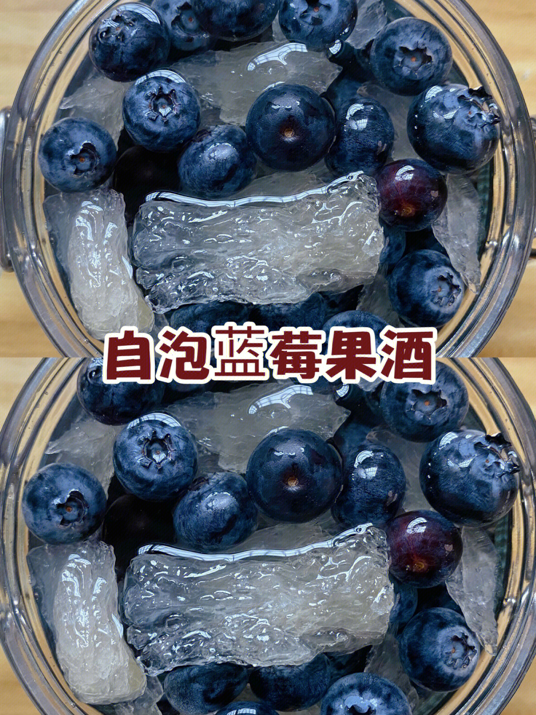 【自泡蓝莓果酒】73食材:蓝莓800克,冰糖300克,粮食酒500毫升,密封