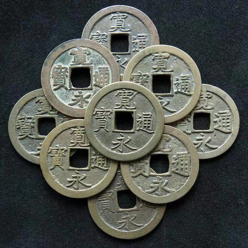 铜钱90 90 为古代货币的一种