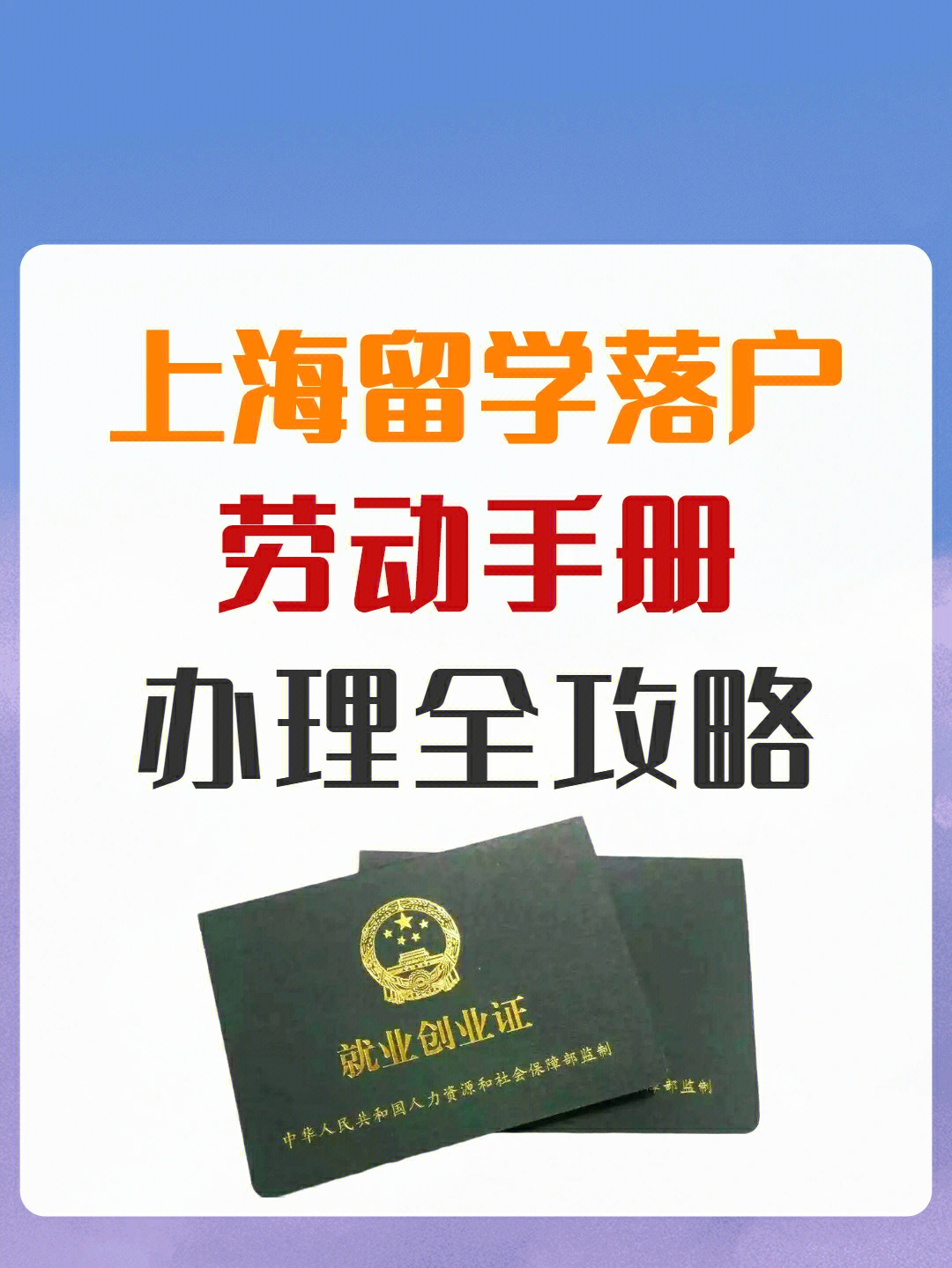 97留学生落户上海【如何办理劳动手册】9494就业创业证是什么