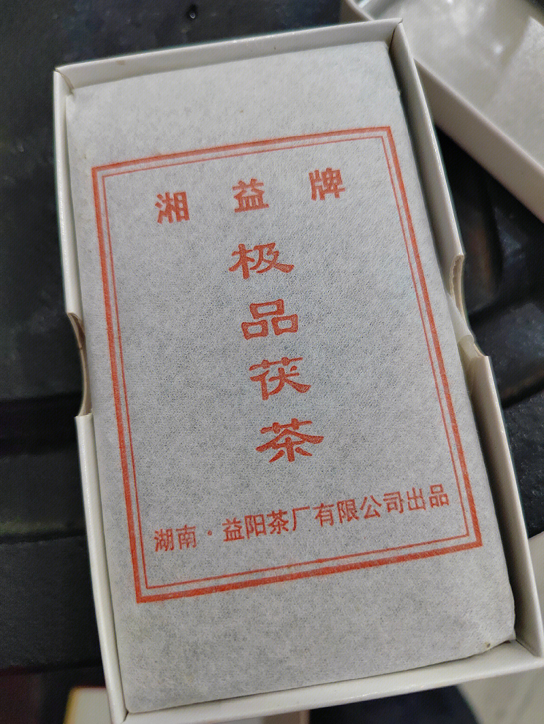 试茶湘益2011极品茯还行三砖