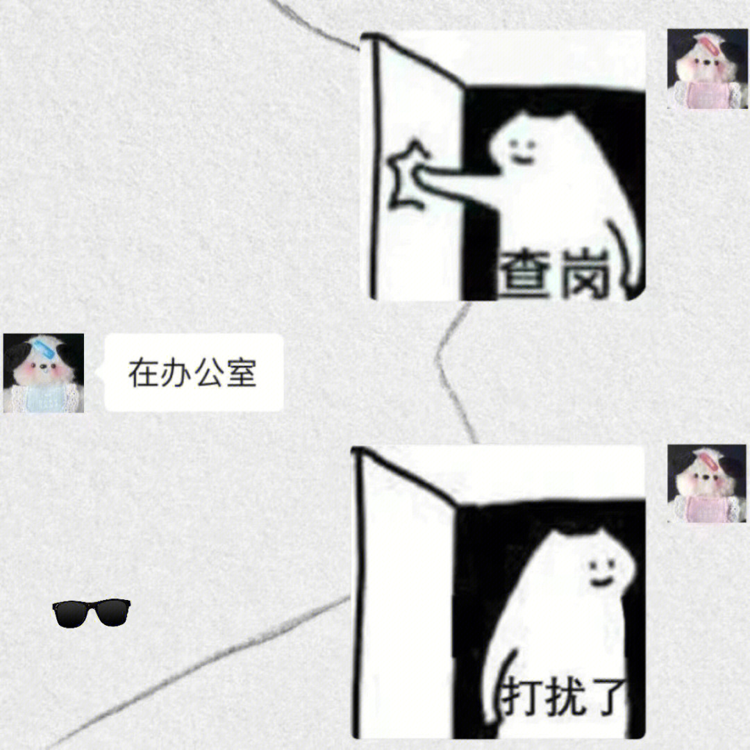 老公晚归查岗必备表情包