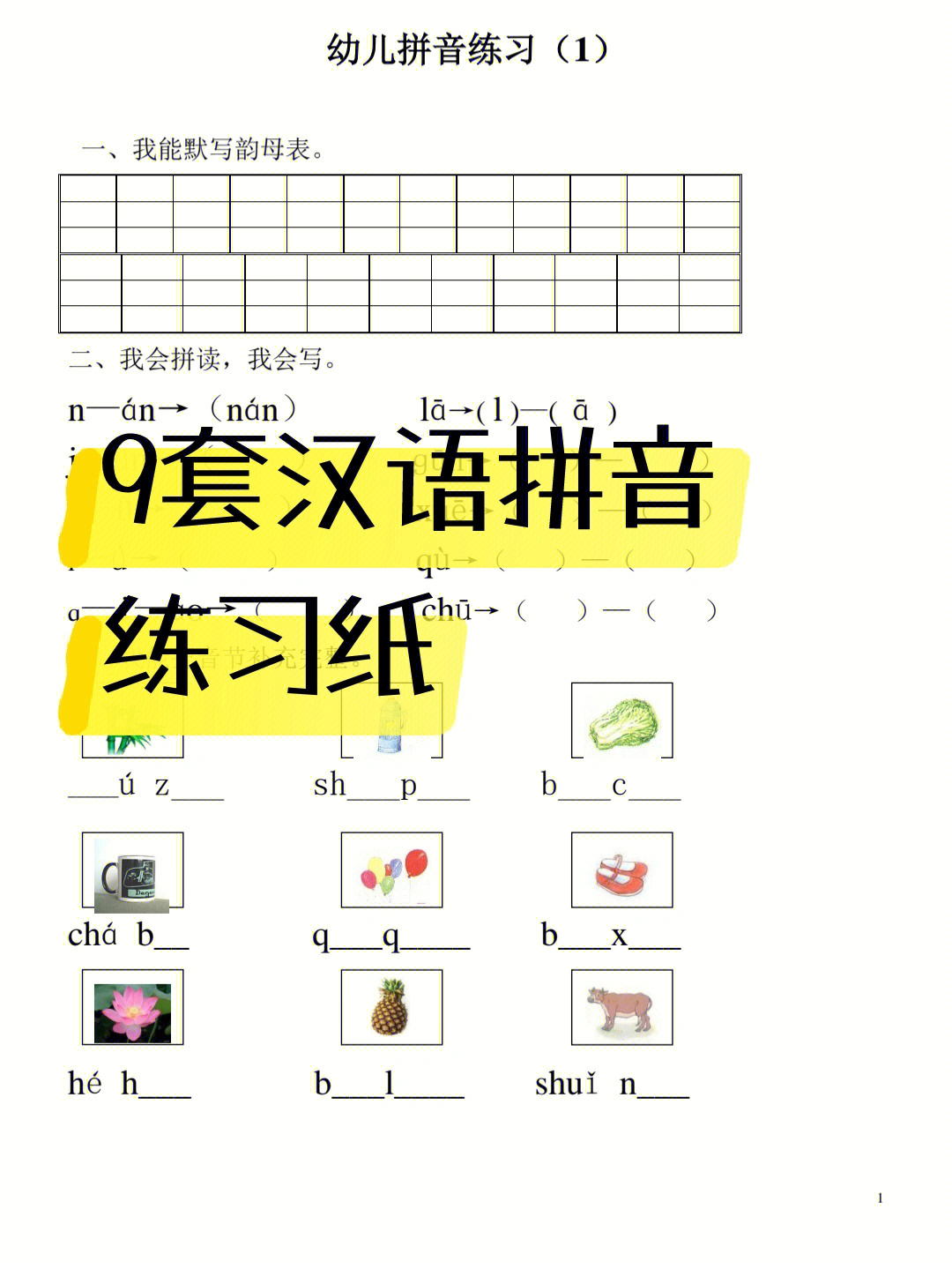 幼儿汉语拼音练习卷9套玩转幼小衔接