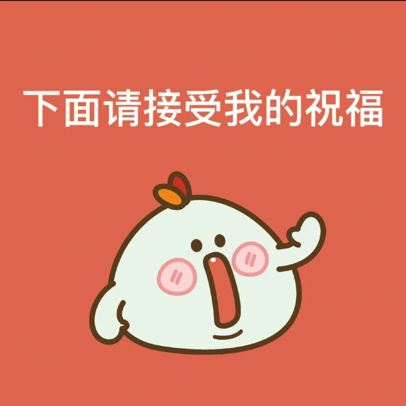 春节emoji祝福模板图片