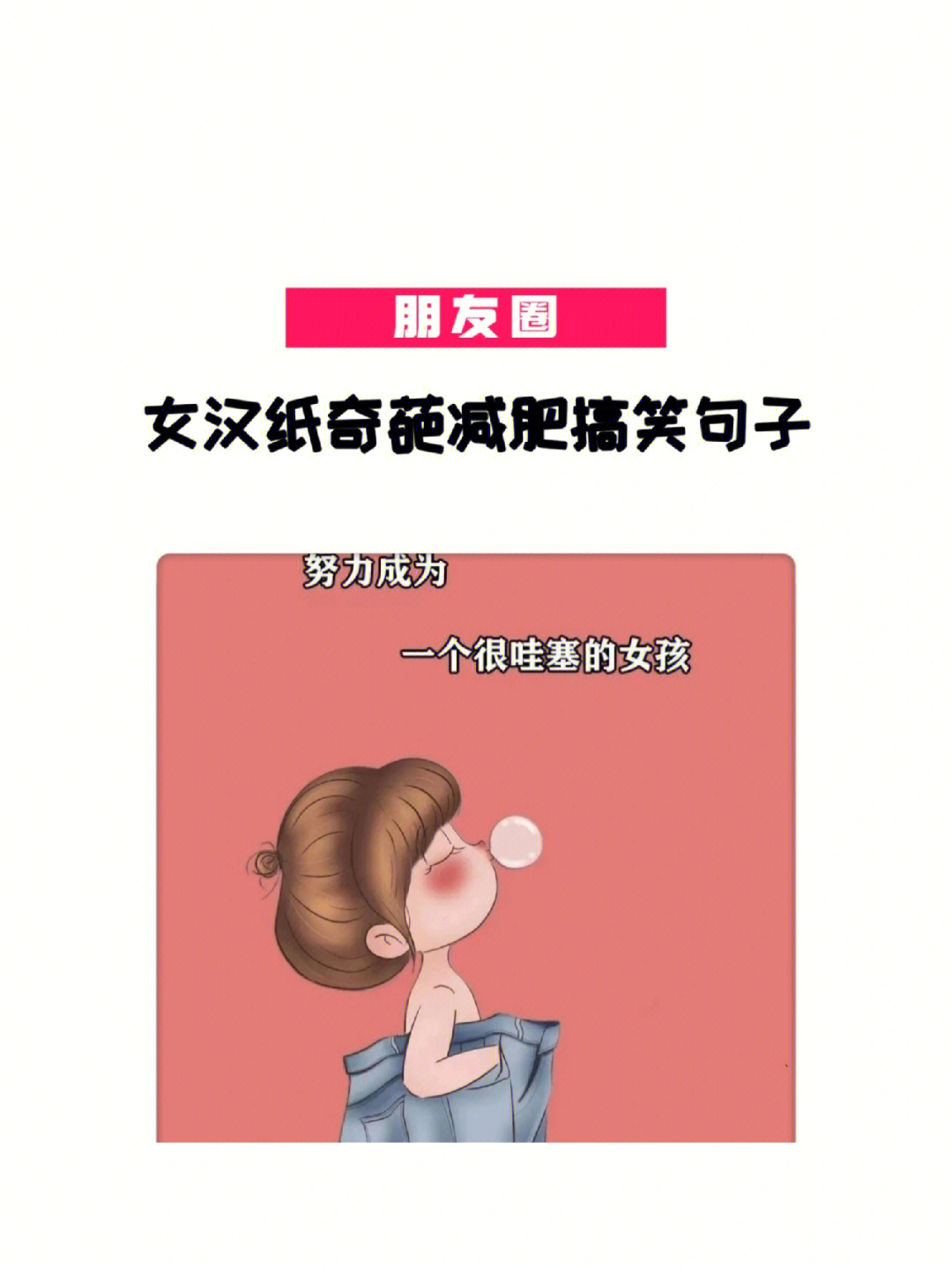 女汉纸奇葩减肥搞笑句子九宫格朋友圈