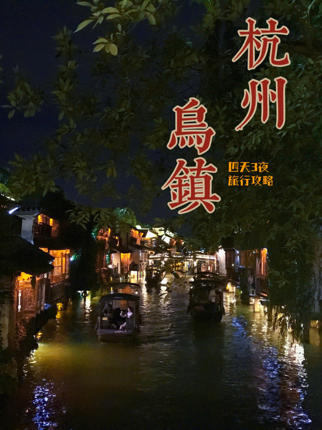 杭州乌镇旅行攻略人均800💰4天3夜