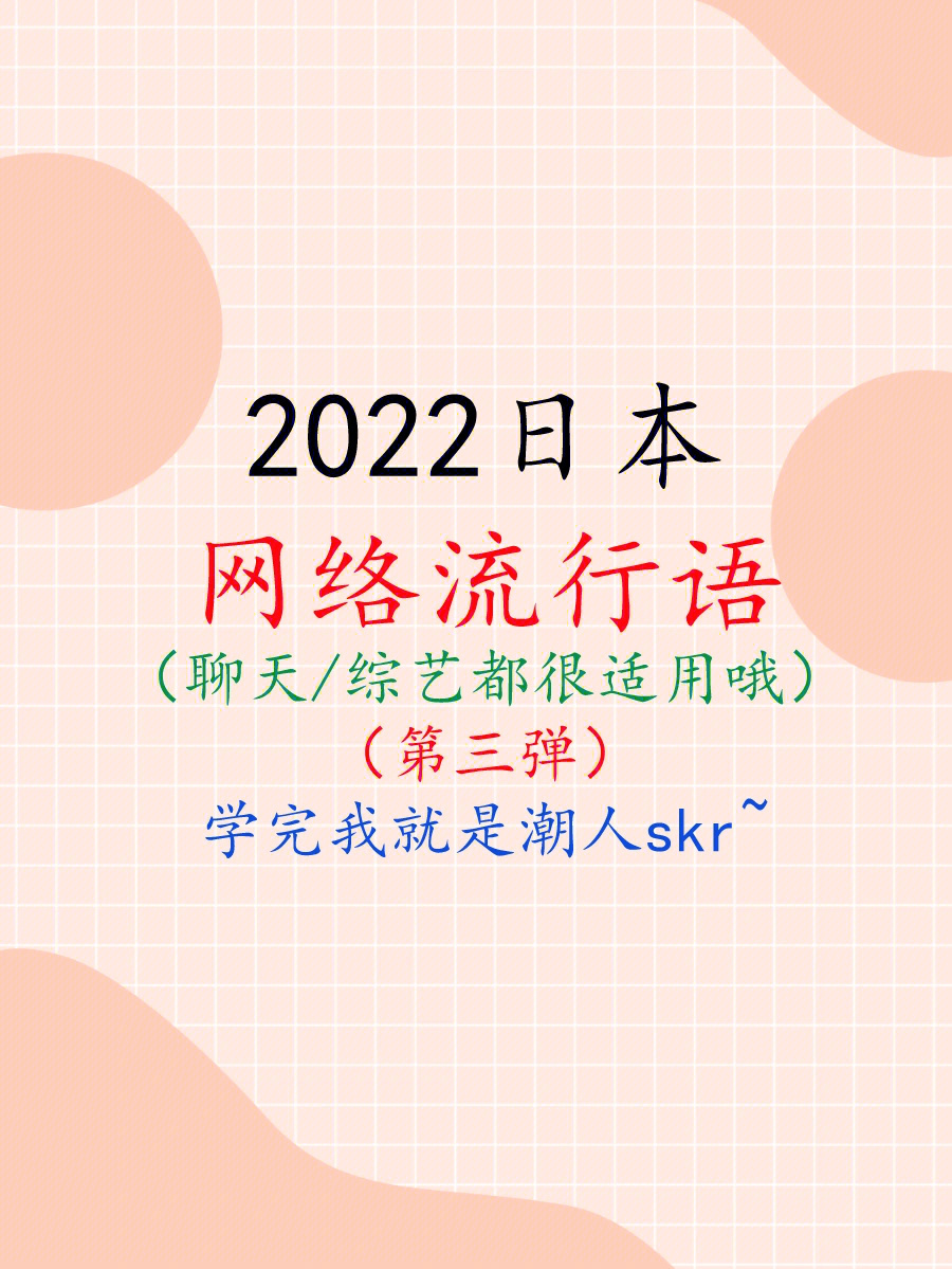 2022日本网络流行语(第三弹)_____日本网络流行用语第三弹来啦催更的