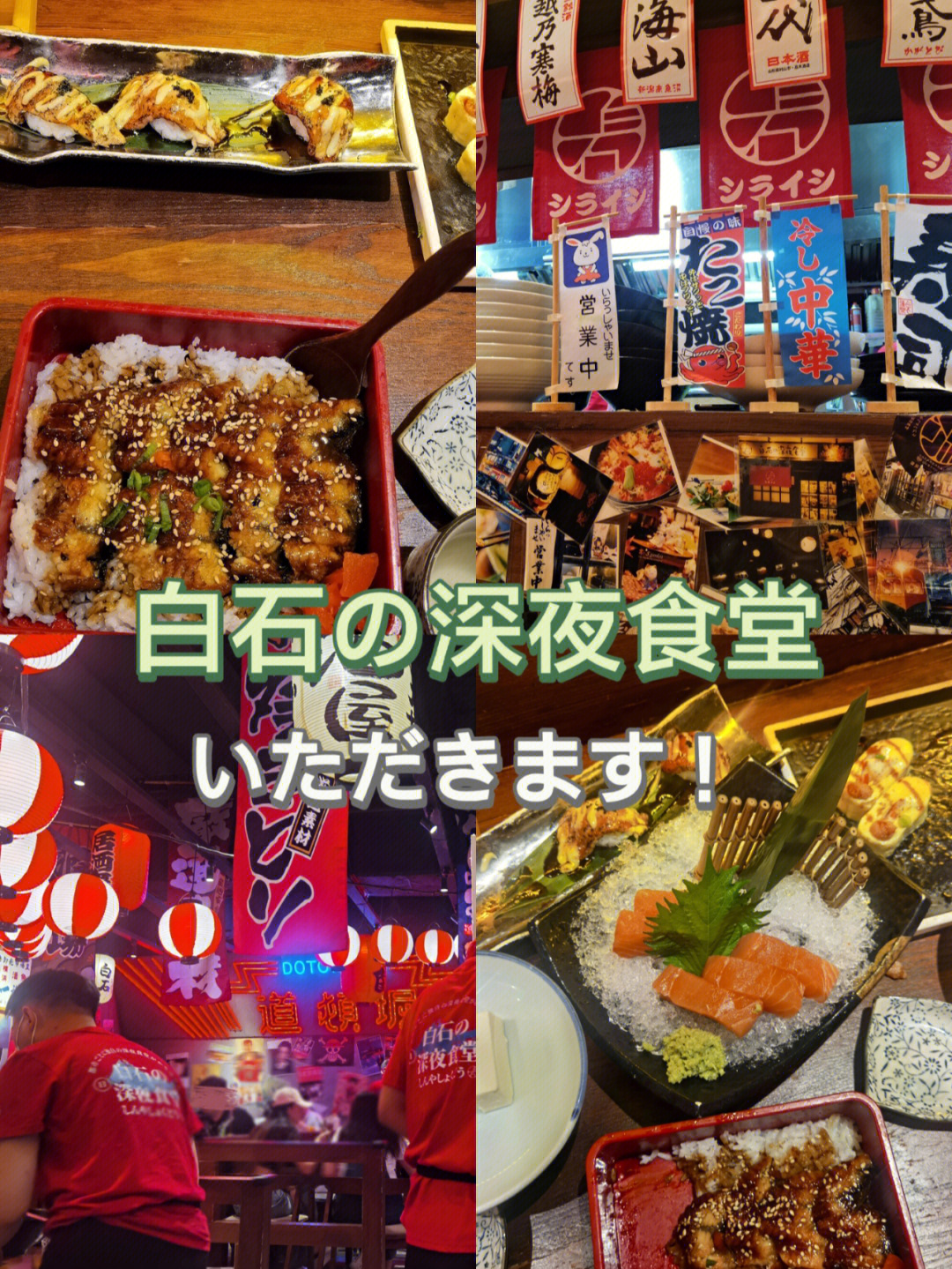 济南探店平价日料白石的深夜食堂