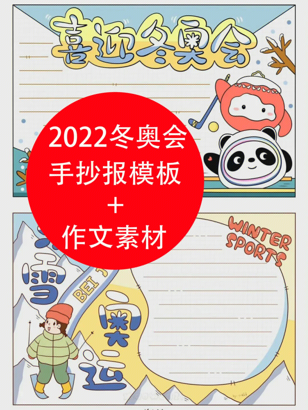 冬奥会手抄报模板冬奥会相关作文素材范文