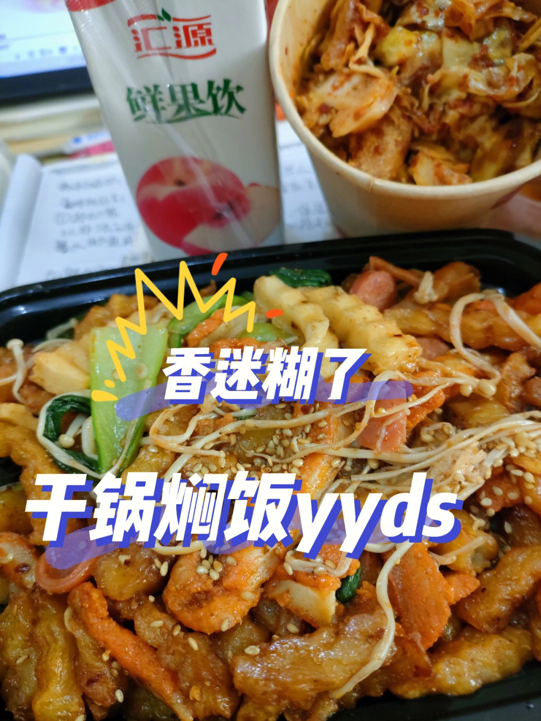 干锅焖饭yyds