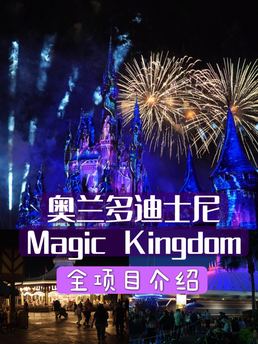 magickingdom夜店图片