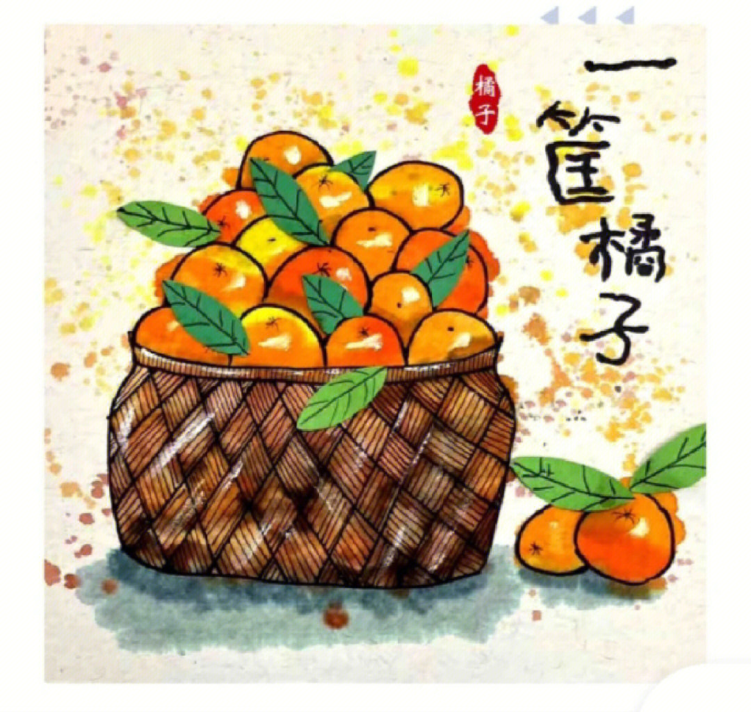 一筐橘子适合68岁创意水彩线描画
