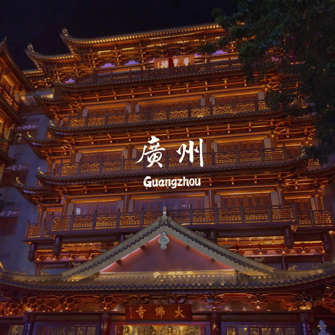 一座藏在闹市里的寺庙广州大佛寺