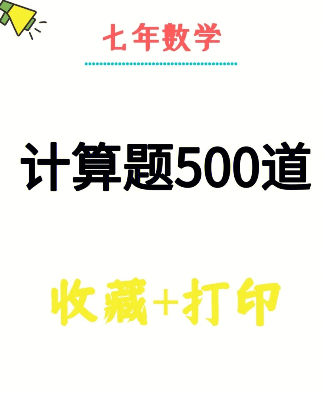 七年级数学,有理数练习题,关注,收藏#小升初数学#初一数学#初中