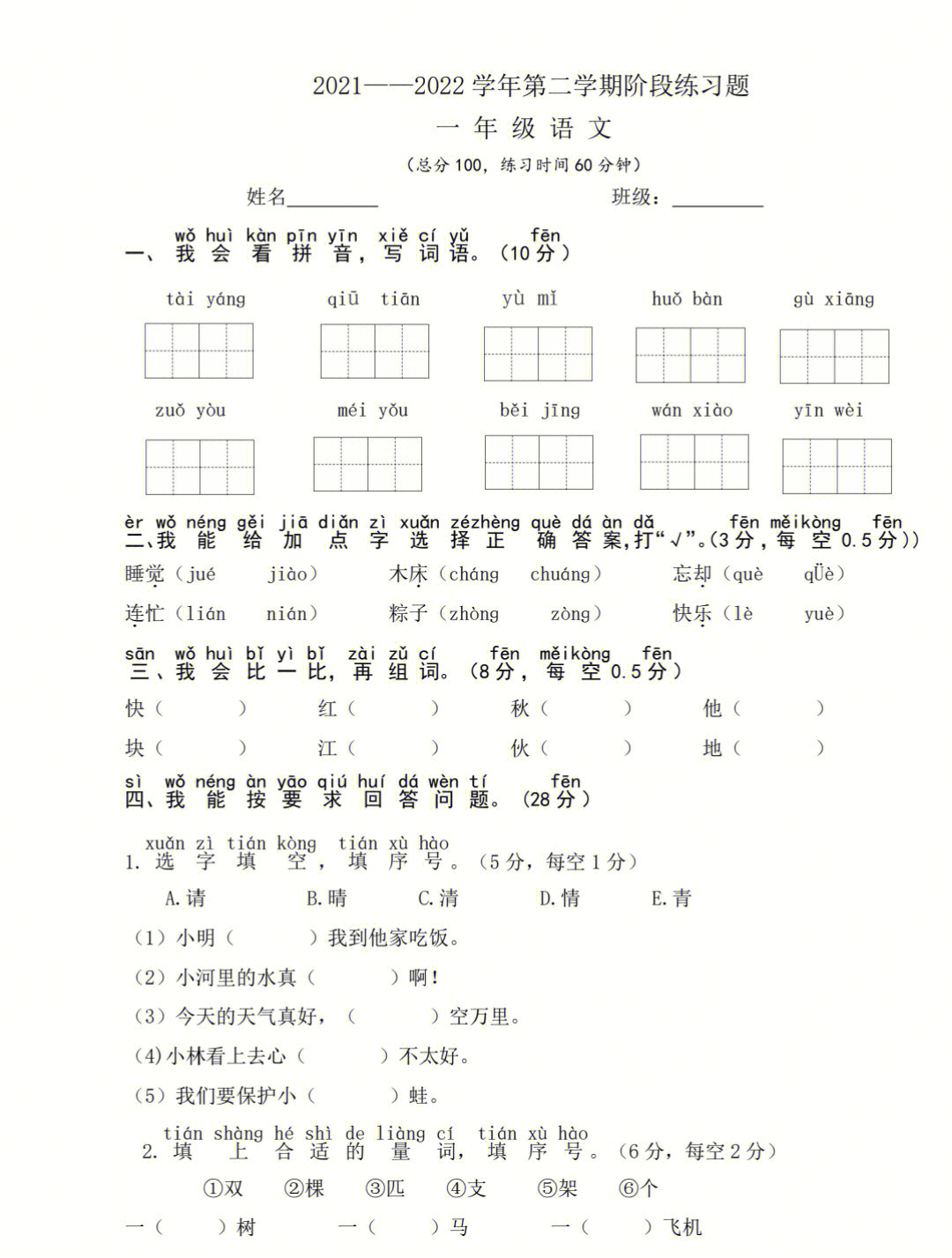 一年级语文下册期中试卷