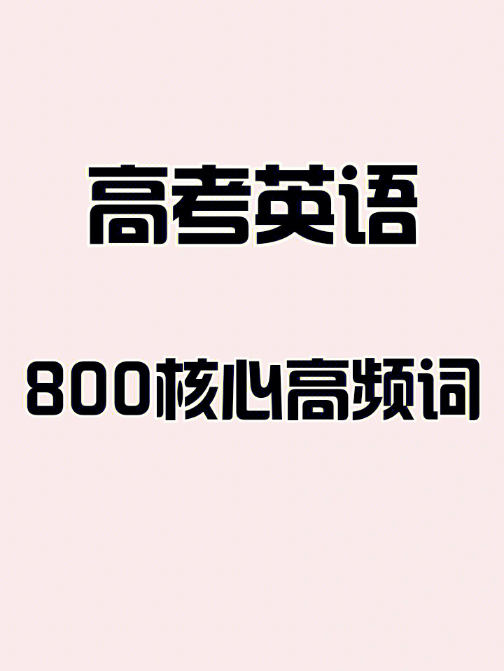 高考英语800核心高频词