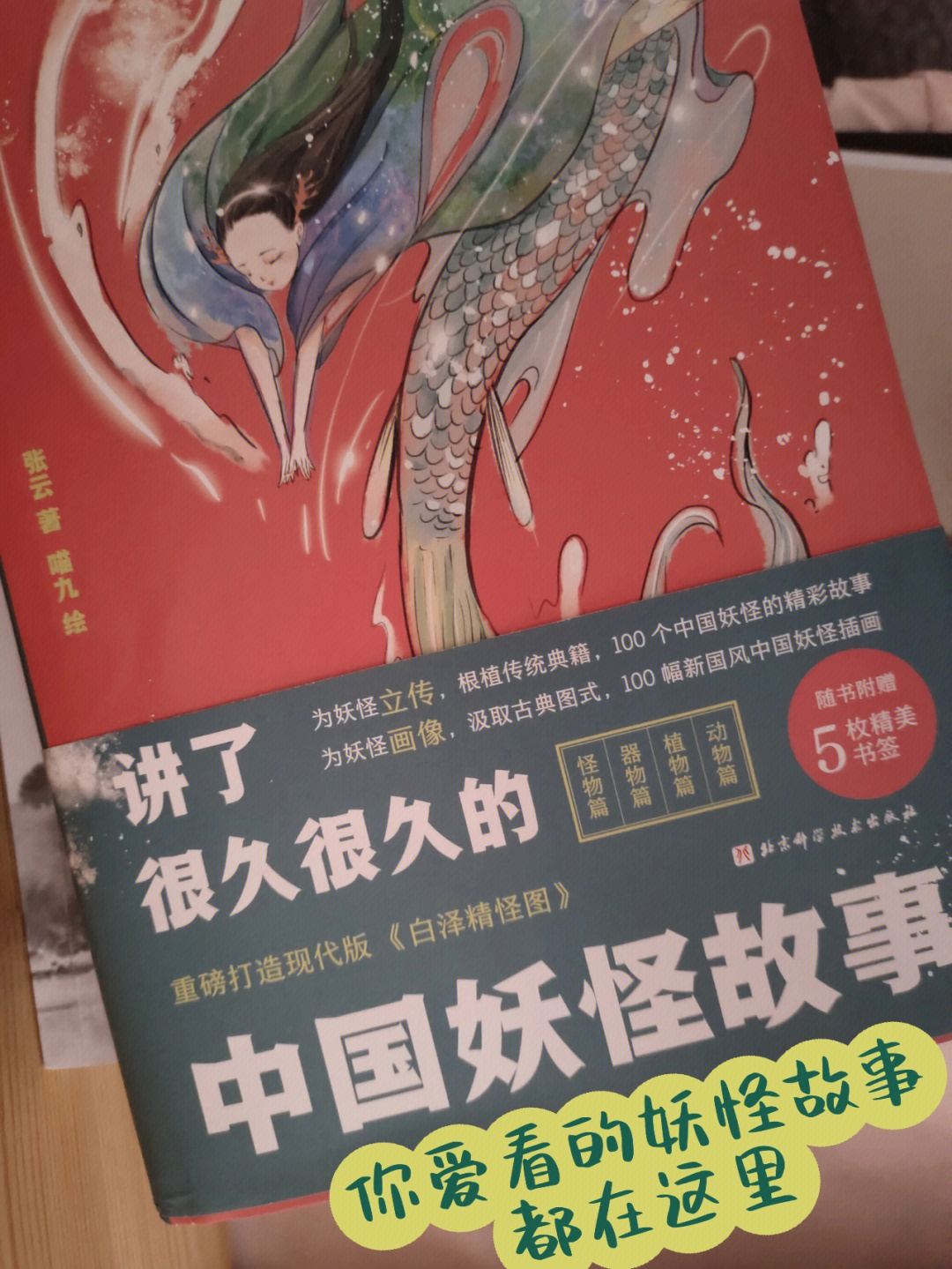 "搜神馆主"张云联合现代插画师喵九在《中国妖怪故事》一书的基础上