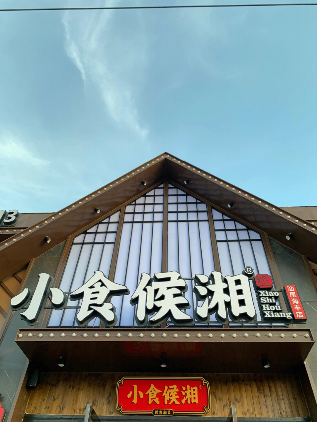 海丰探店小食侯湘