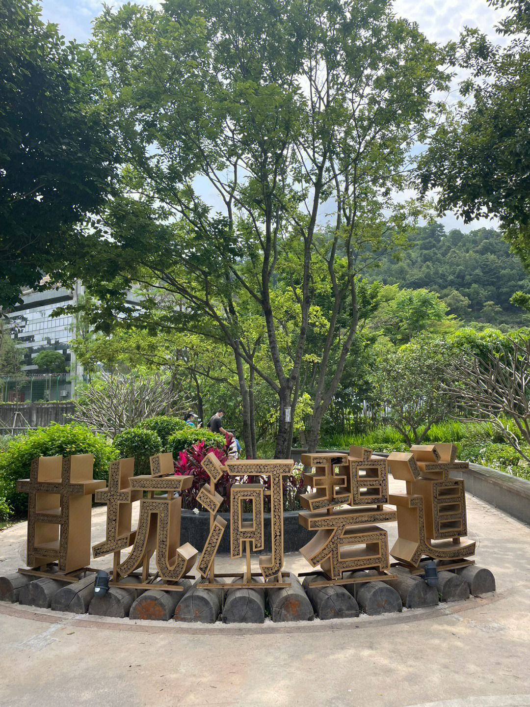 车停在平湖生态园,径直穿过生态园不停留,跟路牌往湿地方向,到甘坑