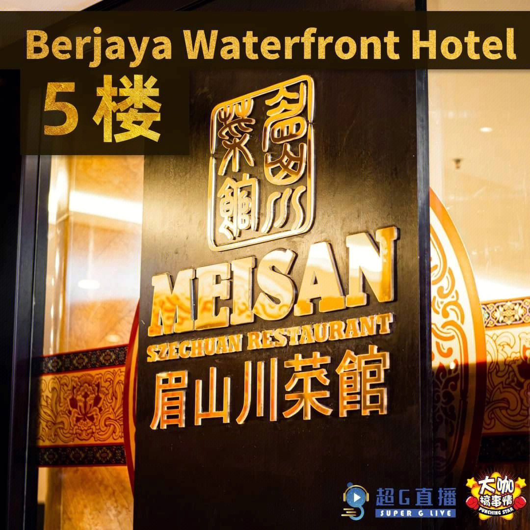 water front 5 楼的「 meisan szechuan restaurant 眉山川菜馆 」