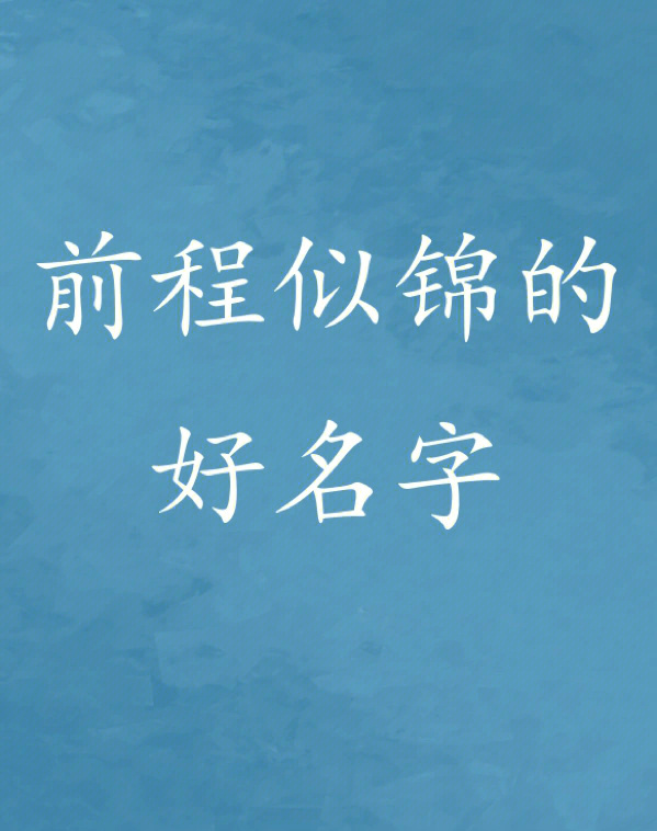 前程似锦的好名字