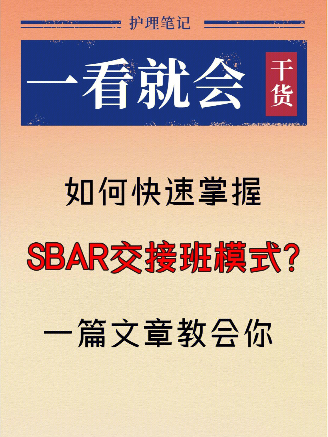 一看就会快速掌握sbar交接班模式