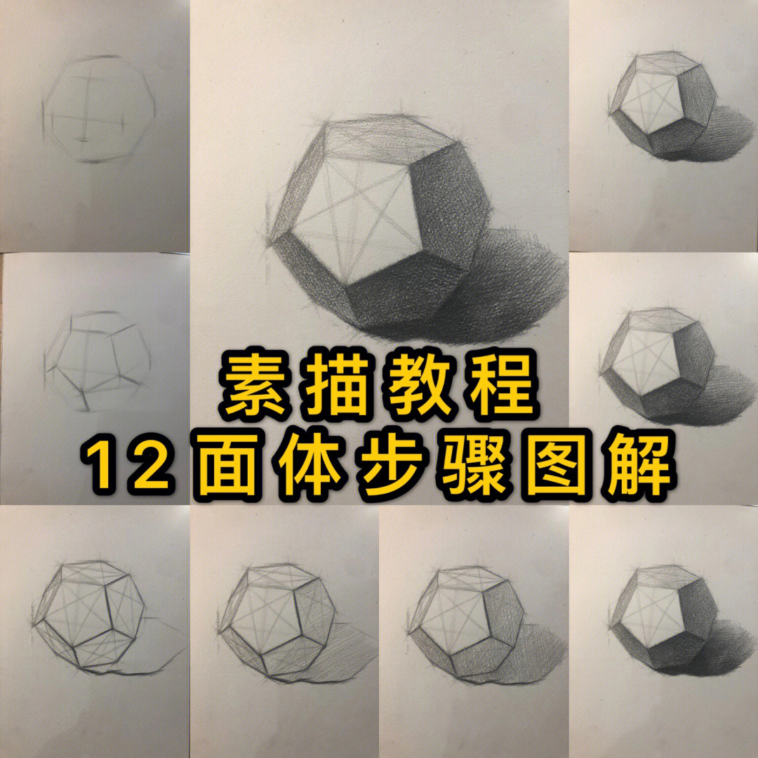 十二面体正面素描图片
