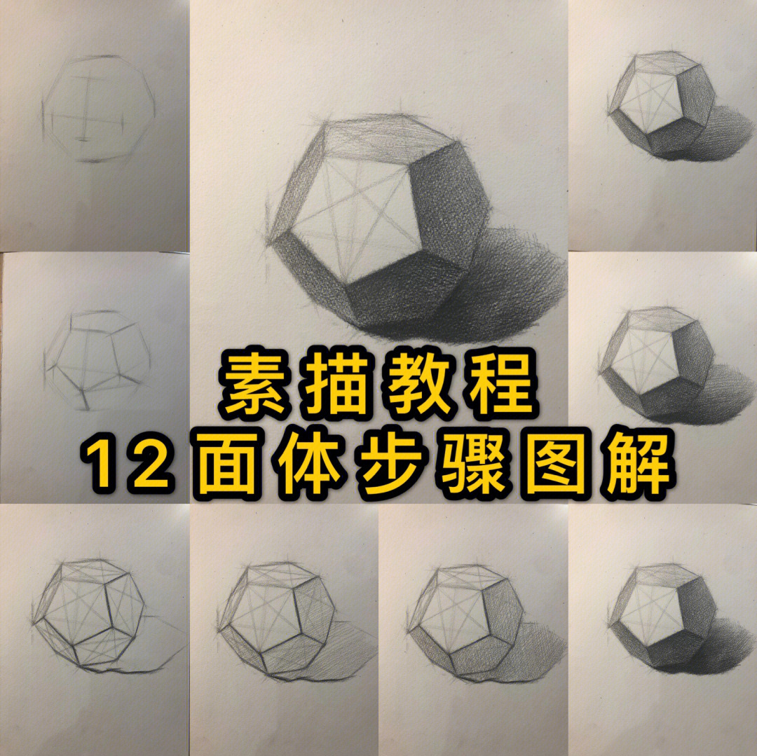 素描教程12面体步骤图解合集