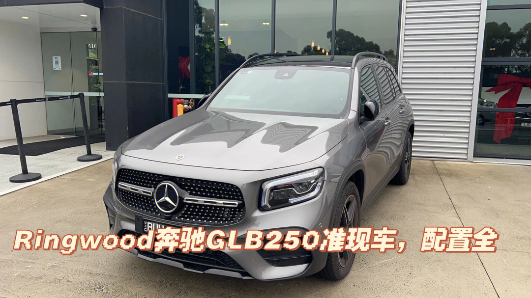 ringwood奔驰有一台5月底即将available的glb250 4matic,七座,四驱