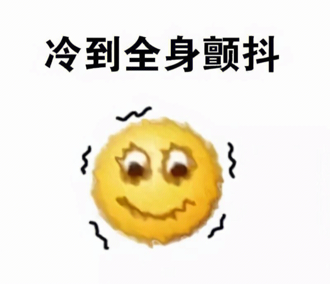 冷风嗖嗖的图片图片