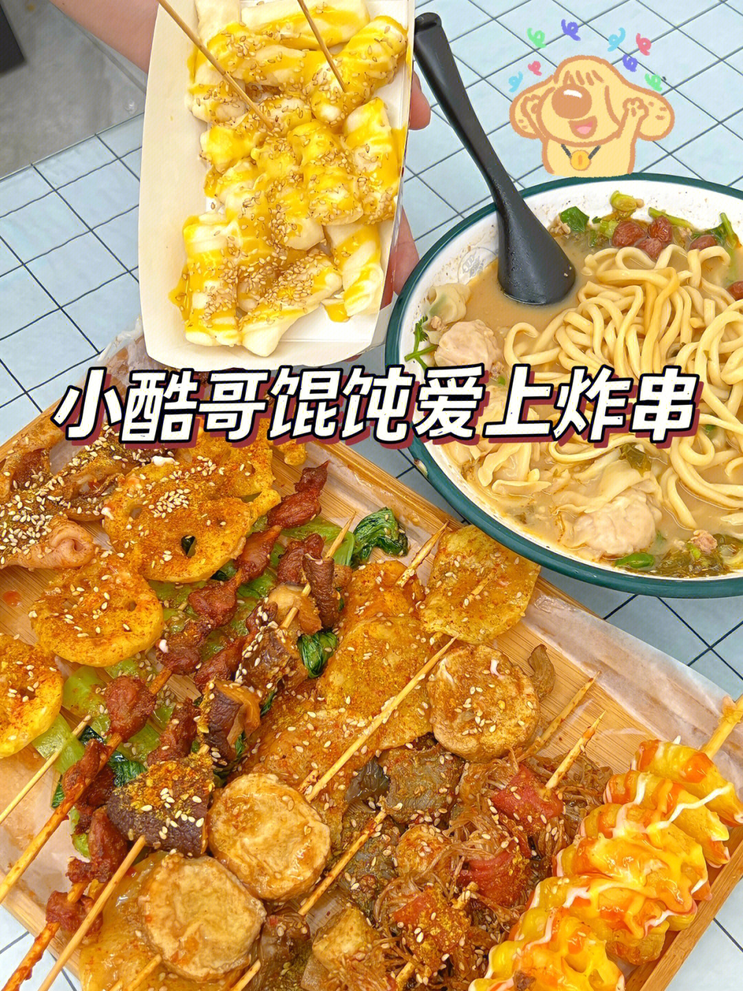 邹城探店小酷哥馄饨爱上炸串