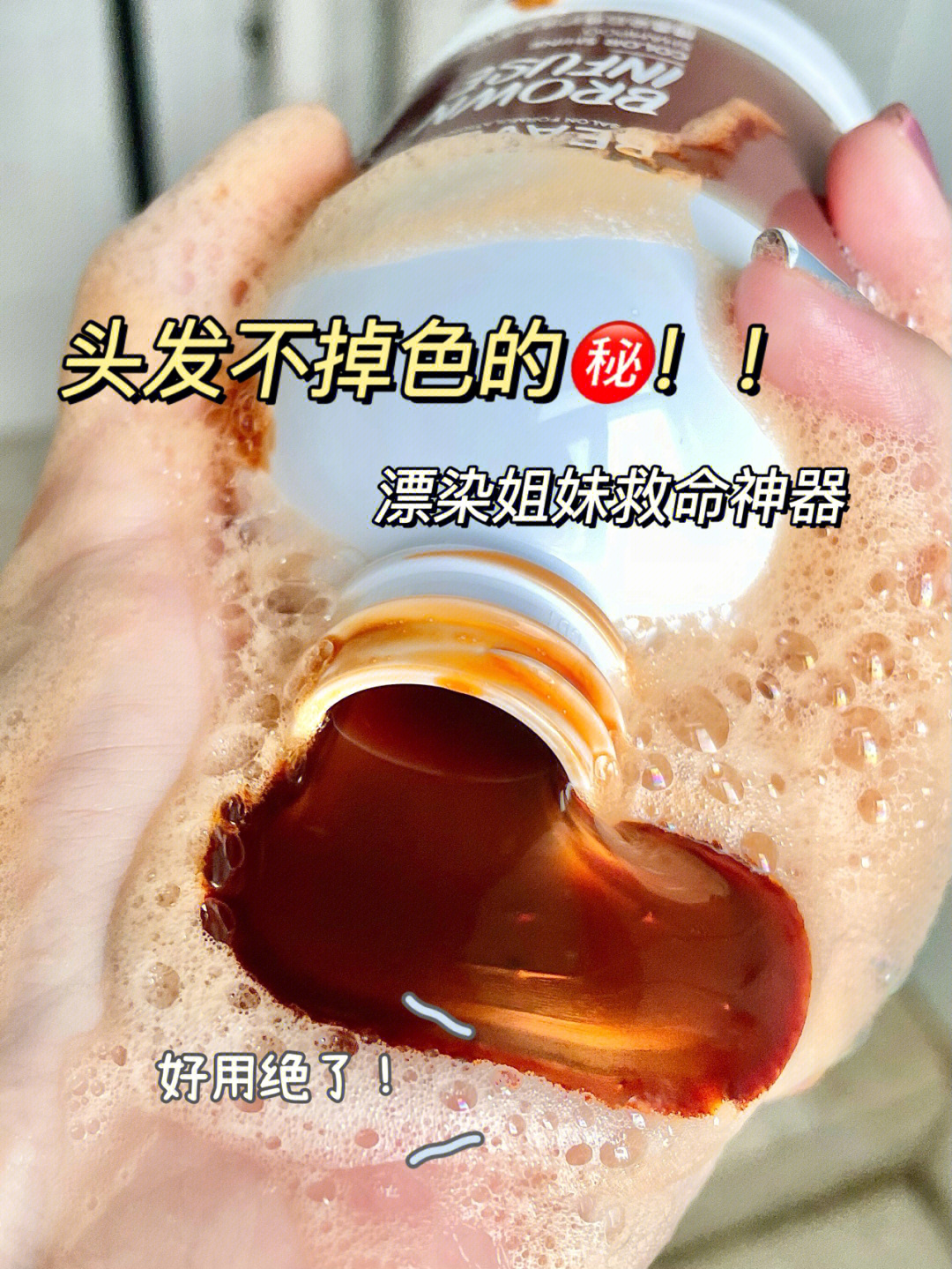 固色攻略染后三个月摆脱头发变黄了