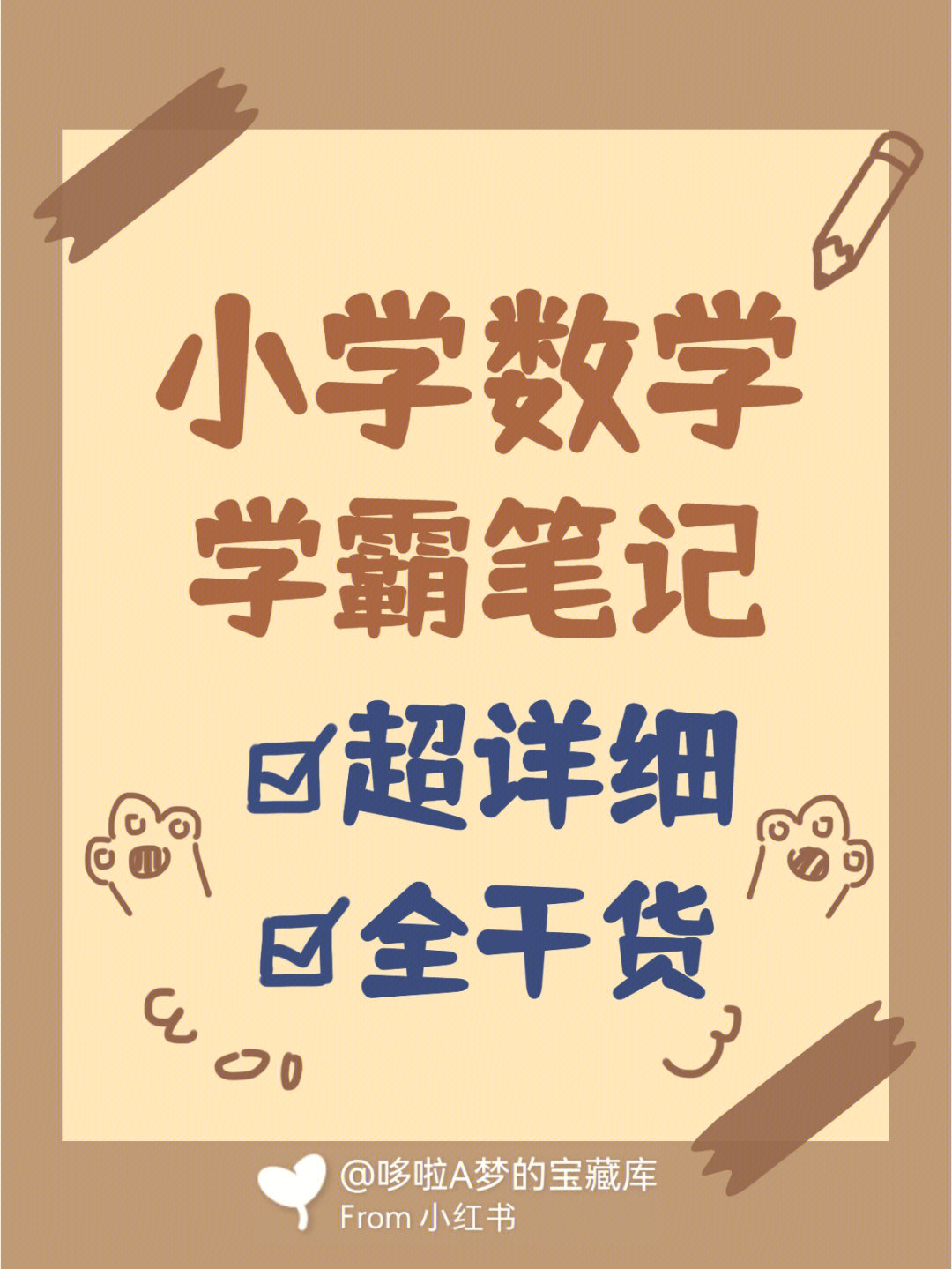 小学学霸笔记数学篇