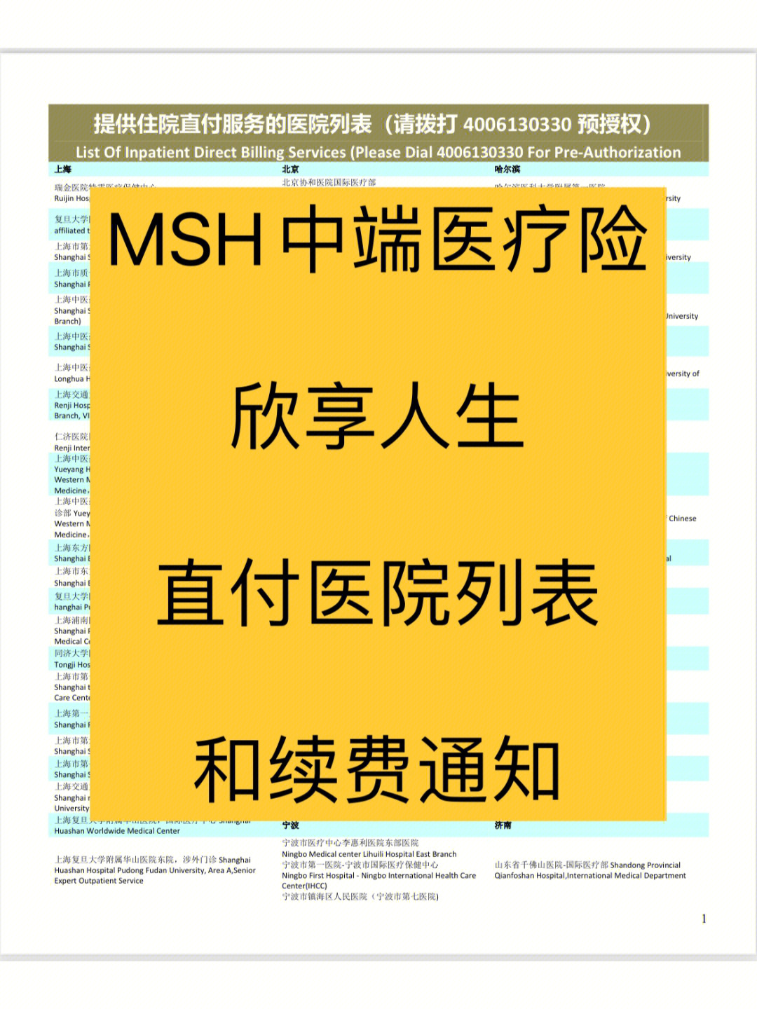 我买的msh欣享人生附带直付医院列表