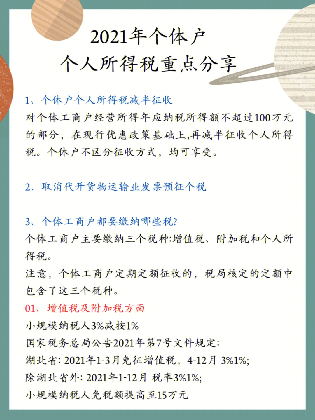 2021个体户个人所得税重点分享