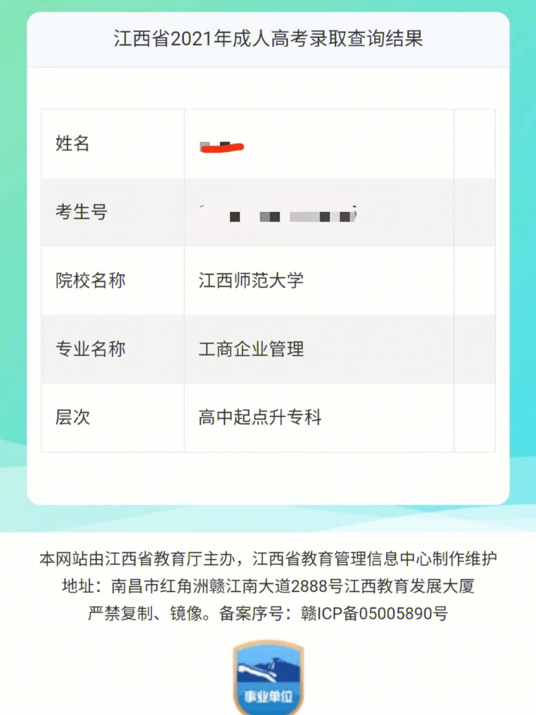 江西省2021年成人高考:高升专补录结果可以查询了,登入江西教育考试院