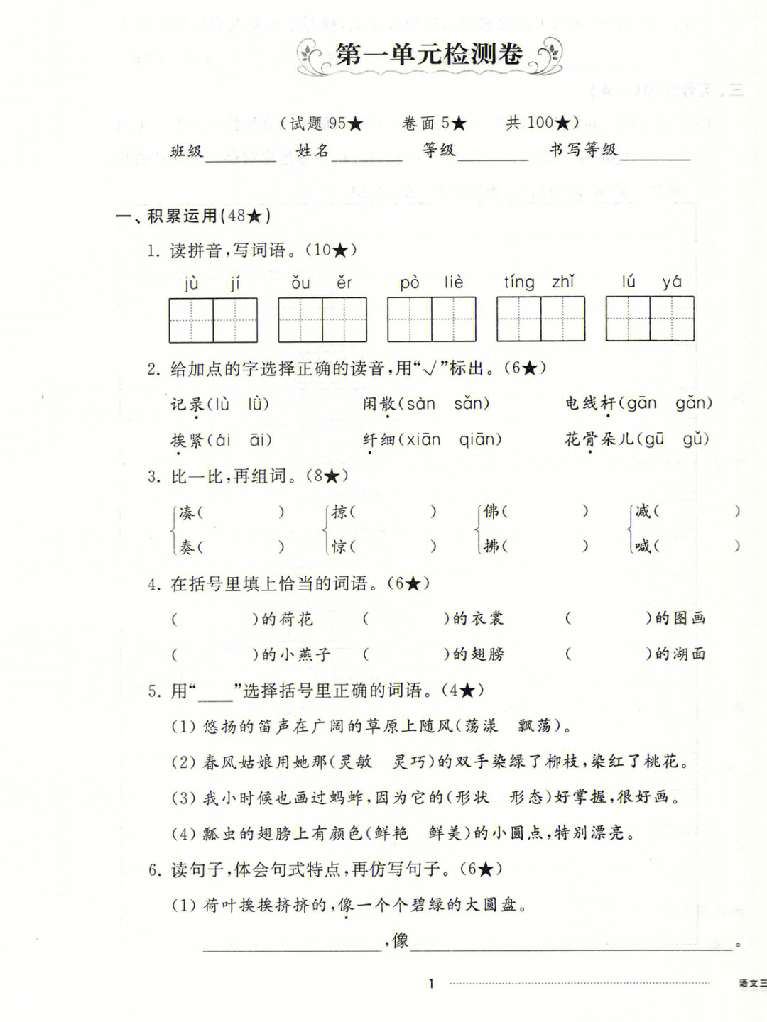 三年级语文下册第一单元试卷