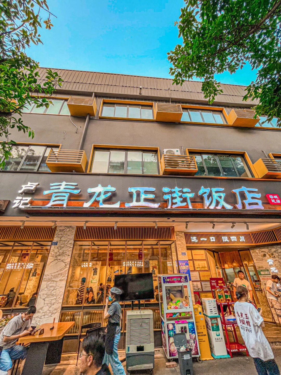 青龙正街饭店蓉城总店图片