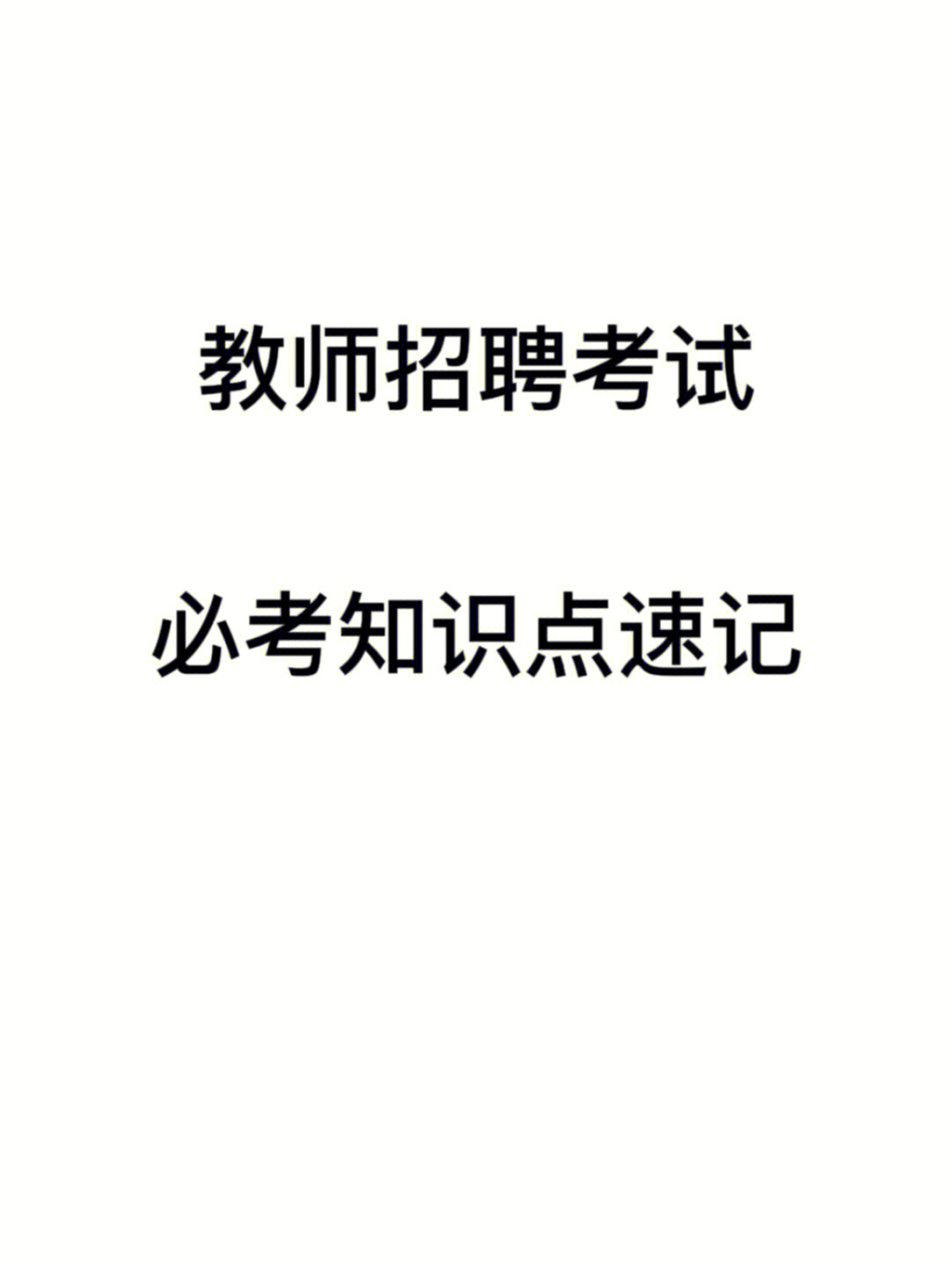 教师招聘考试中的必考知识点对比