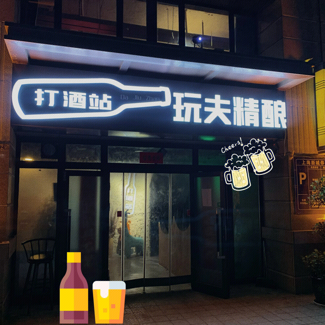 哈密探店玩夫精酿打酒站