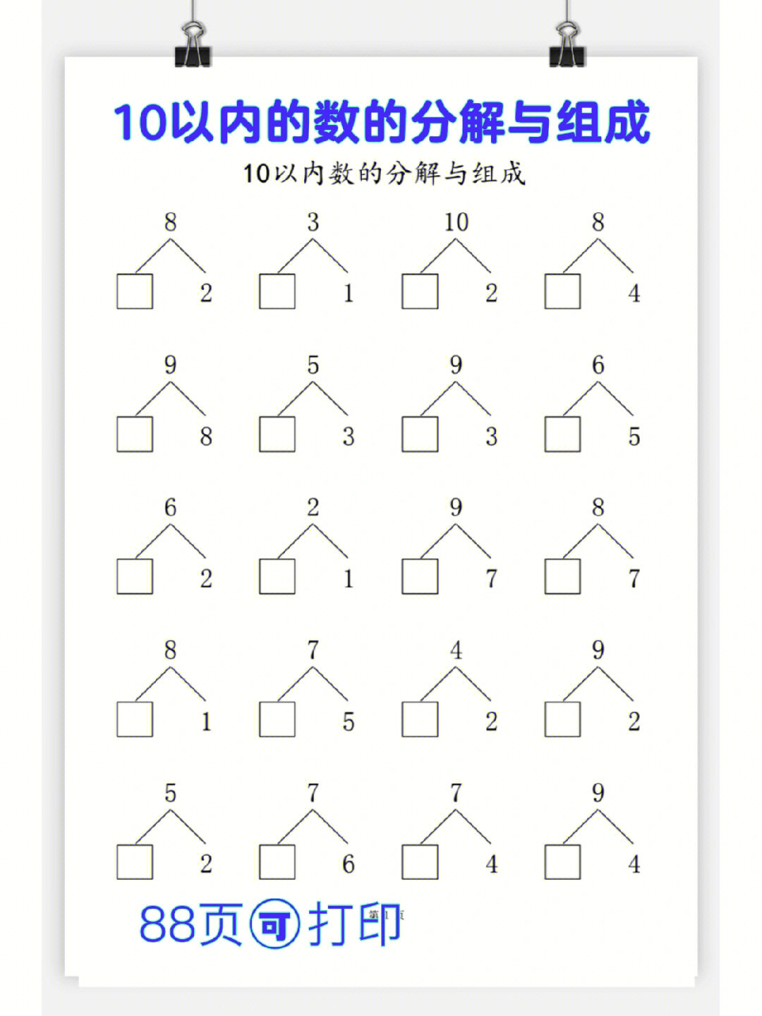 10以内数的分解与组成