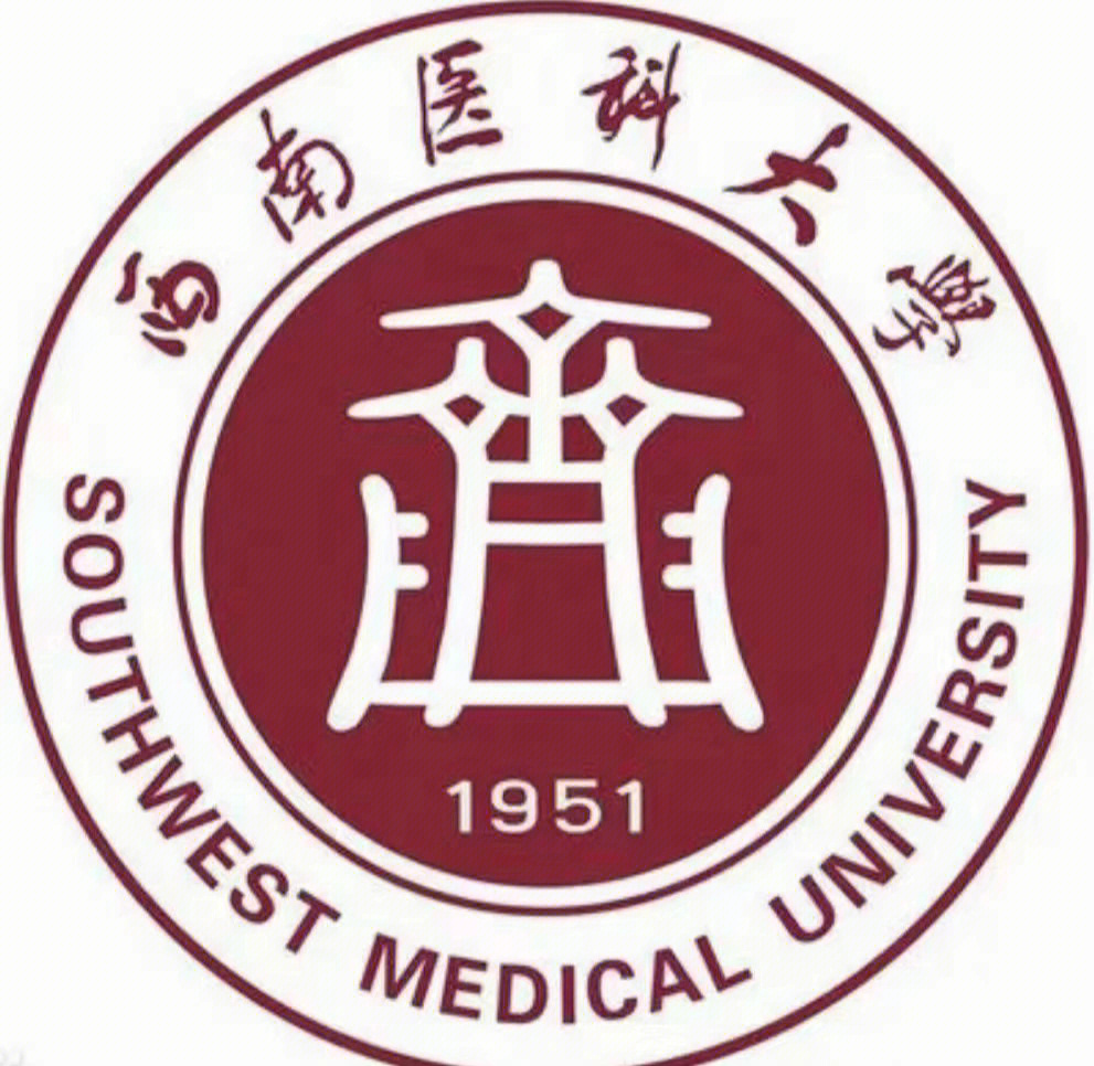 西南医科大学