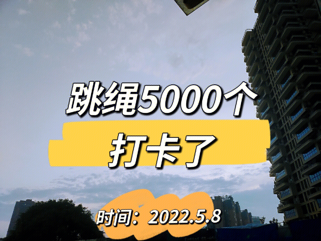 跳绳打卡202258