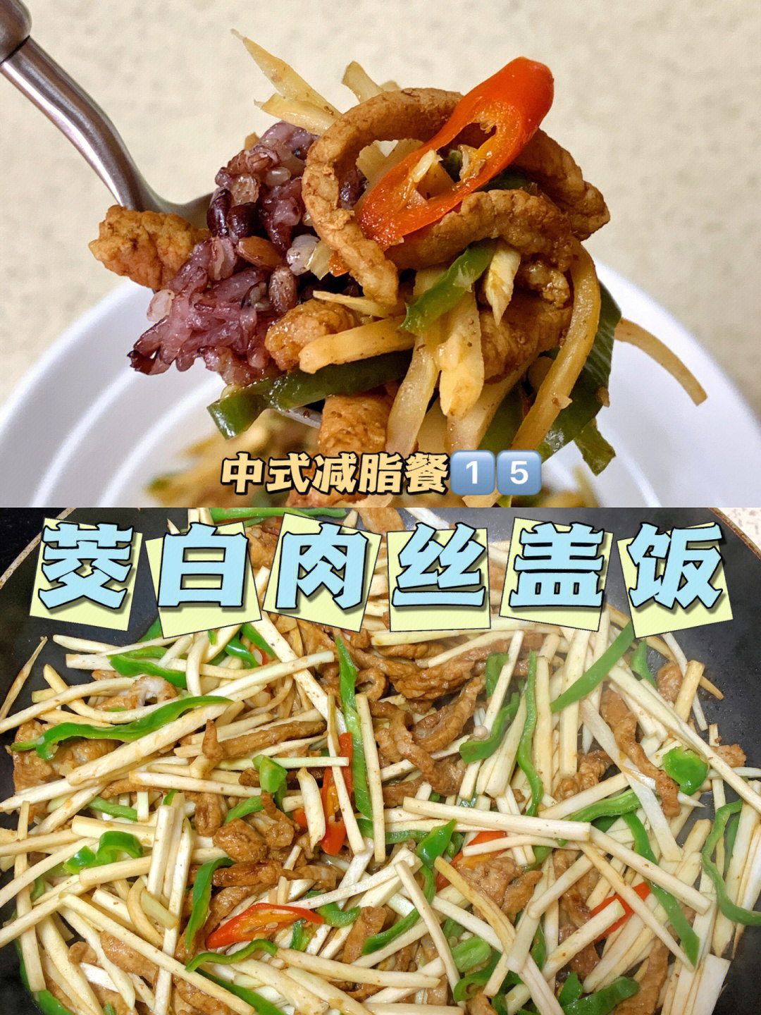 茭白肉丝盖浇饭图片