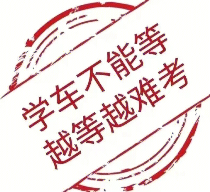 学车图片搞笑文字图片