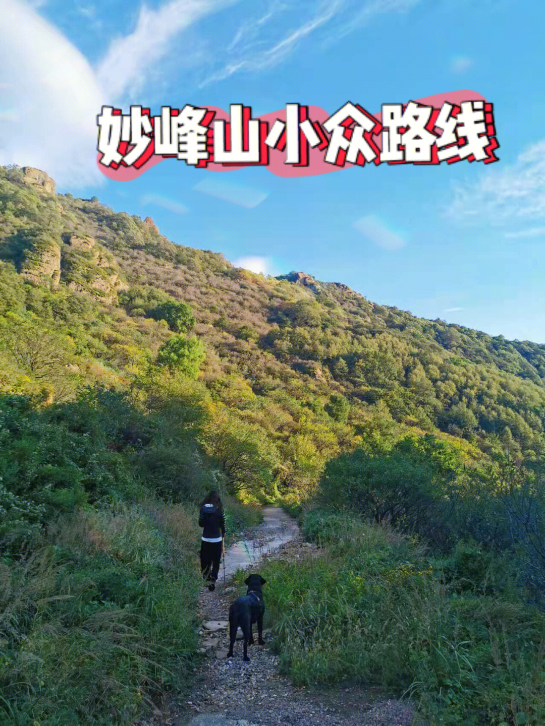 阳台山到妙峰山徒步图图片