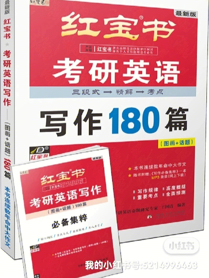 红宝书61考研英语写作180篇经典实用高效