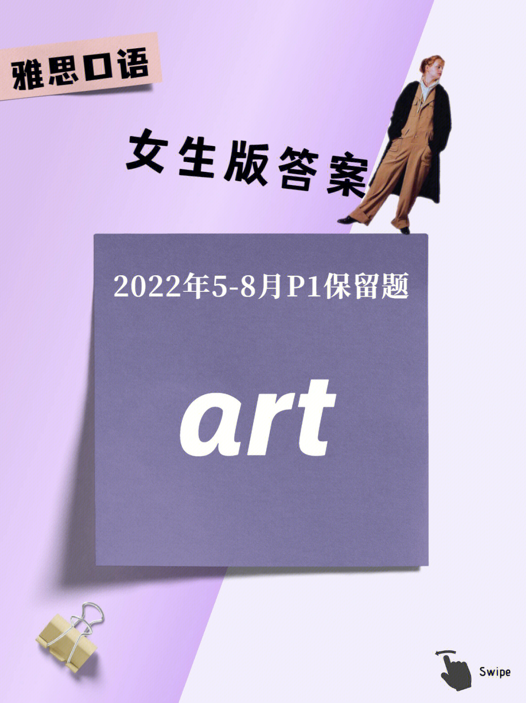 雅思口语绝绝紫答案art